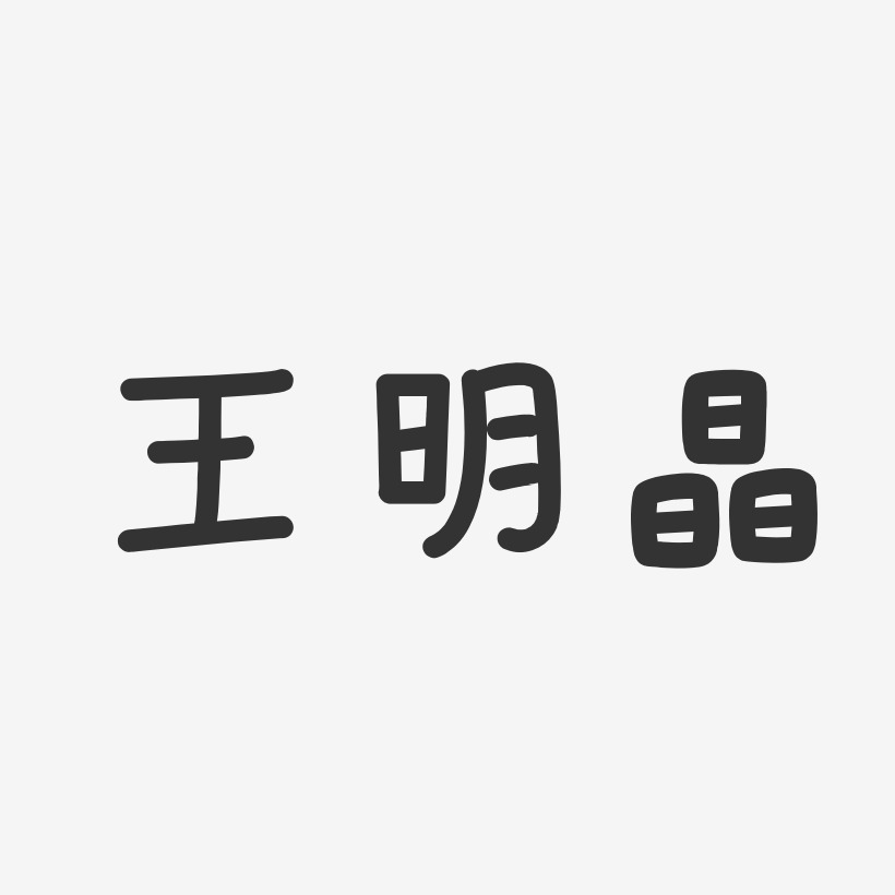 王明晶-温暖童稚体字体签名设计