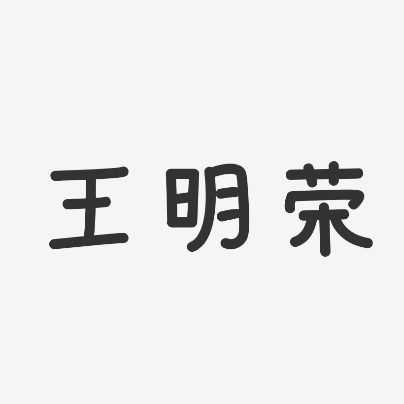 王明荣-温暖童稚体字体个性签名