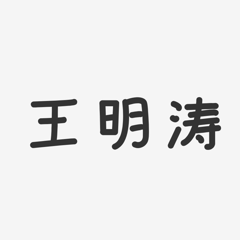 王明涛-温暖童稚体字体签名设计
