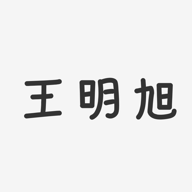 王明旭-温暖童稚体字体个性签名