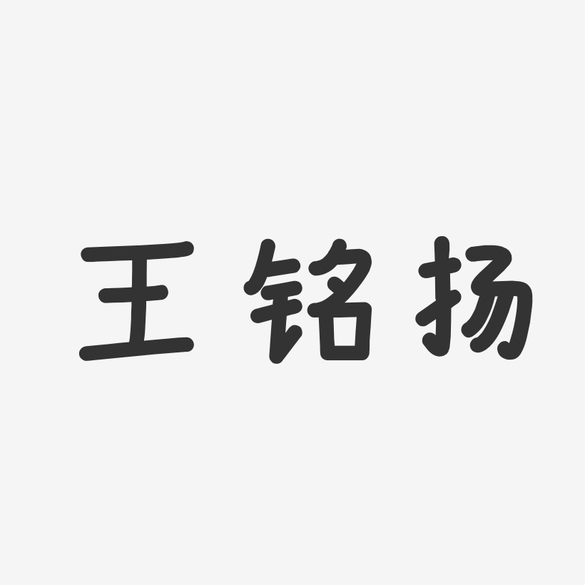 王铭扬-温暖童稚体字体免费签名