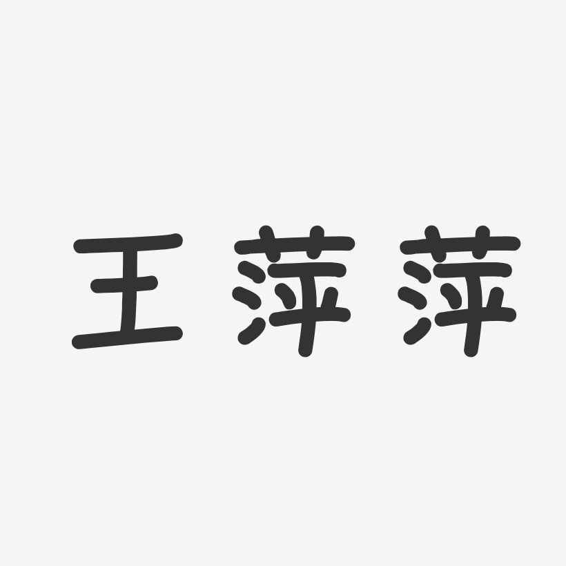 巅峰对决创意免抠艺术字王萍萍-波纹乖乖体字体艺术签名王萍萍-镇魂手