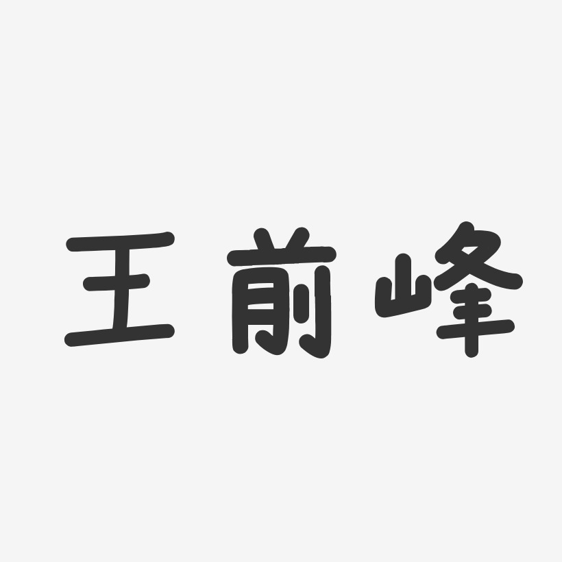 王前峰艺术字