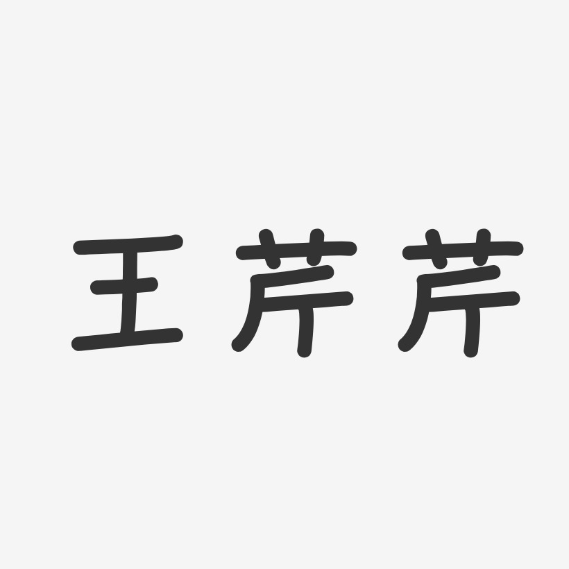 王芹芹-温暖童稚体字体签名设计