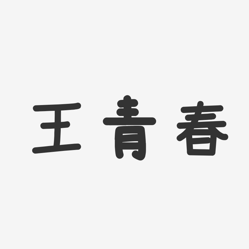王青春-温暖童稚体字体艺术签名