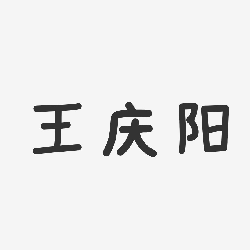 王庆阳-温暖童稚体字体个性签名