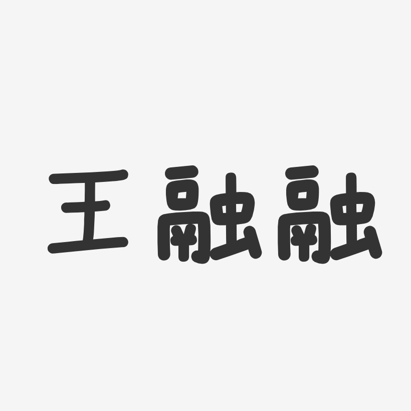 王融融-温暖童稚体字体艺术签名