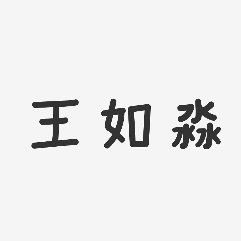 王如淼温暖童稚艺术字签名-王如淼温暖童稚艺术字签名图片下载-字魂网