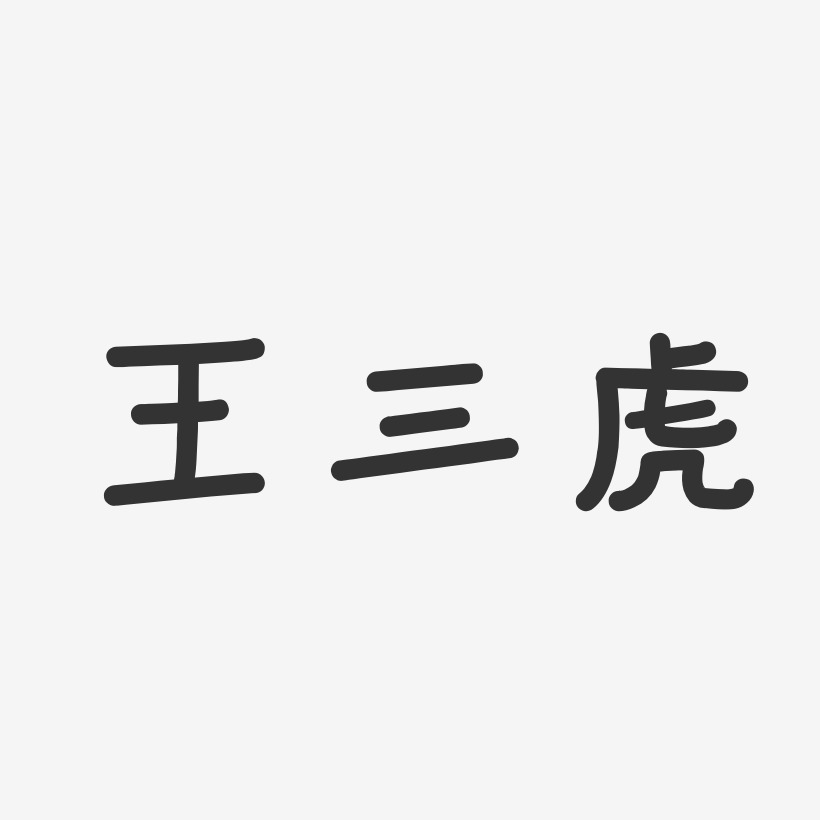 王三虎-温暖童稚体字体艺术签名