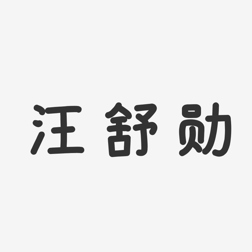 汪舒勋-温暖童稚体字体免费签名