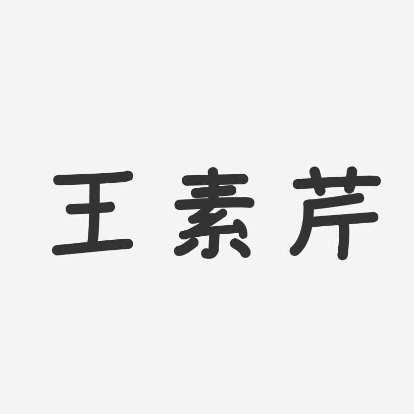 王素芹-温暖童稚体字体签名设计