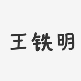 王铁明-温暖童稚体字体免费签名