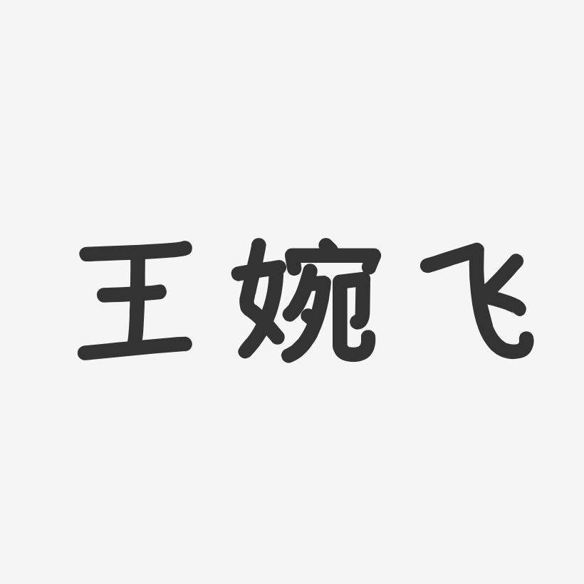 王婉飞-温暖童稚体字体免费签名