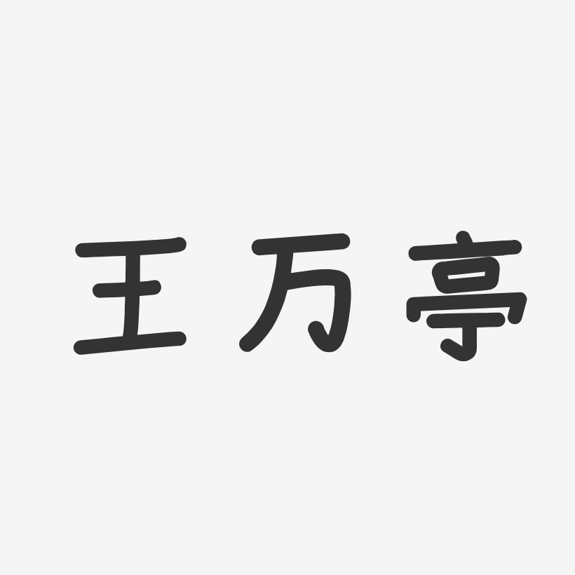 王万亭-温暖童稚体字体签名设计