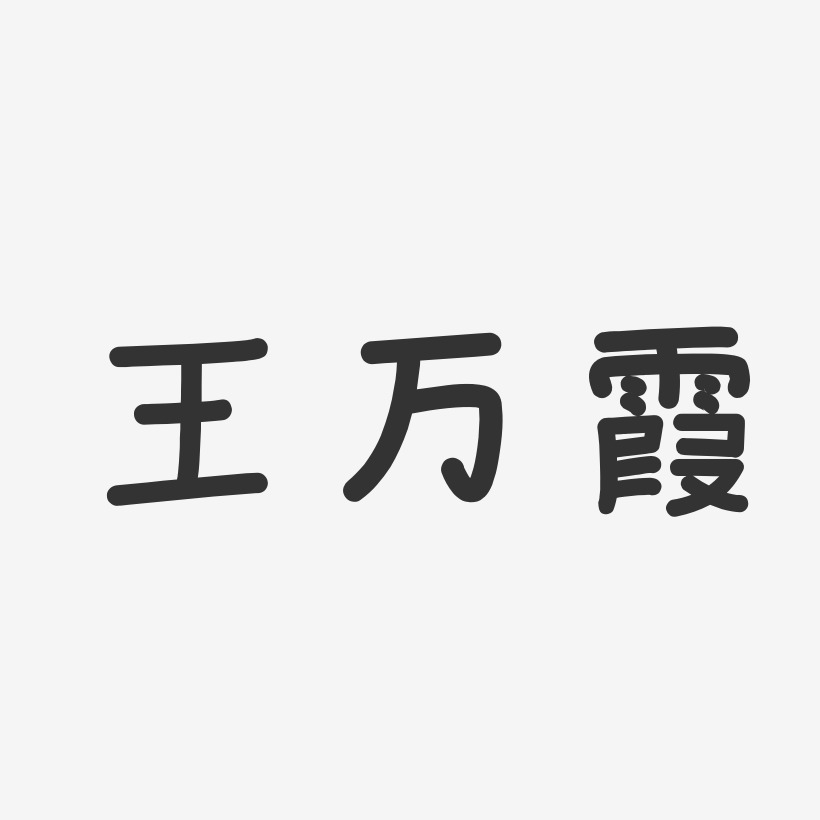 王万霞-温暖童稚体字体签名设计
