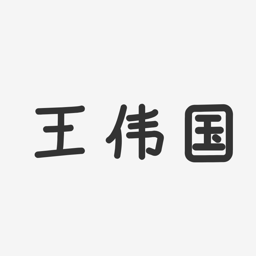 王伟国-温暖童稚体字体签名设计