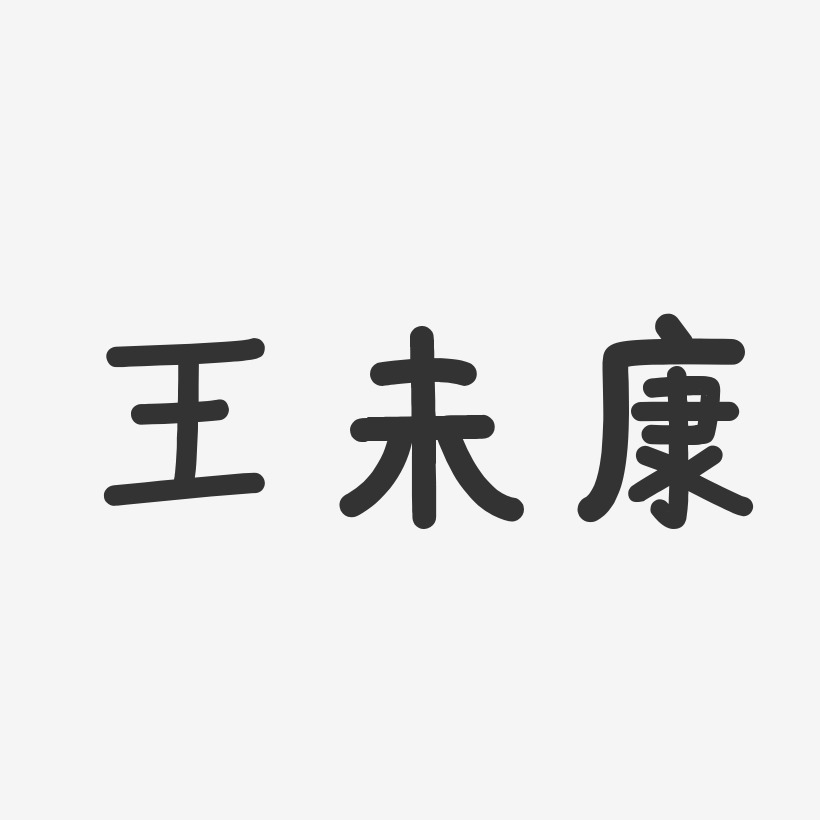 王未康-温暖童稚体字体艺术签名