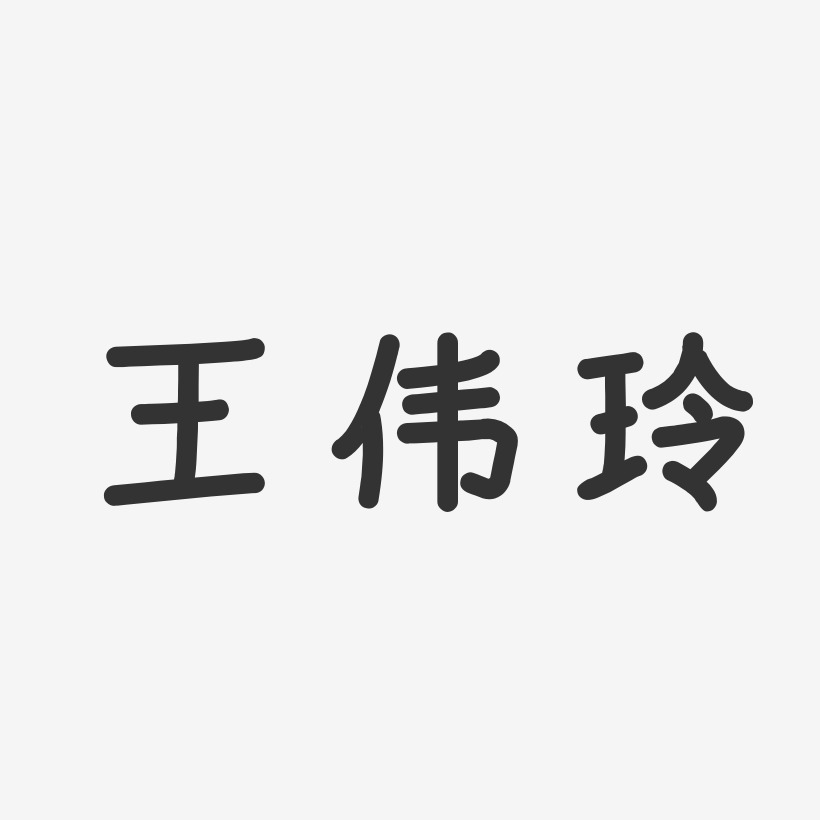 王伟玲-温暖童稚体字体免费签名