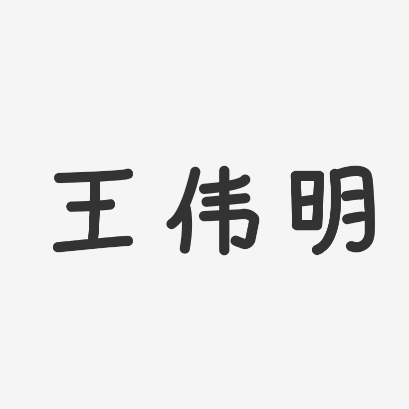 王伟明-温暖童稚体字体签名设计