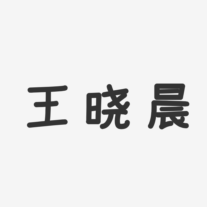 王晓晨艺术字