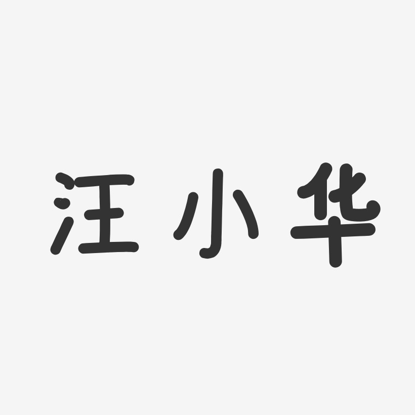 汪小华-温暖童稚体字体签名设计