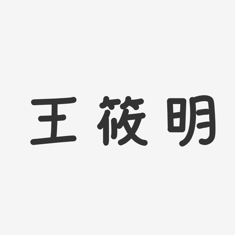 王筱明-温暖童稚体字体个性签名
