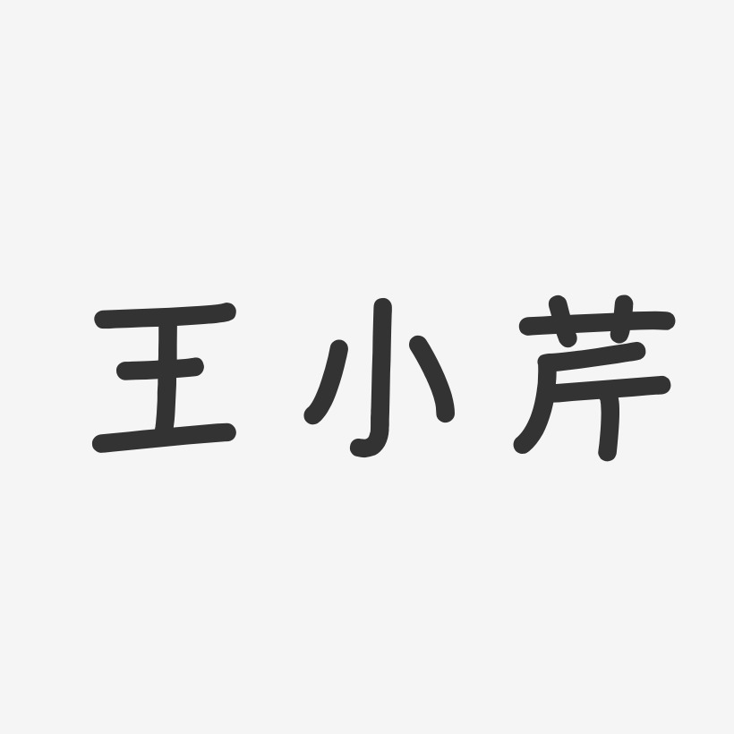 王小芹-温暖童稚体字体艺术签名