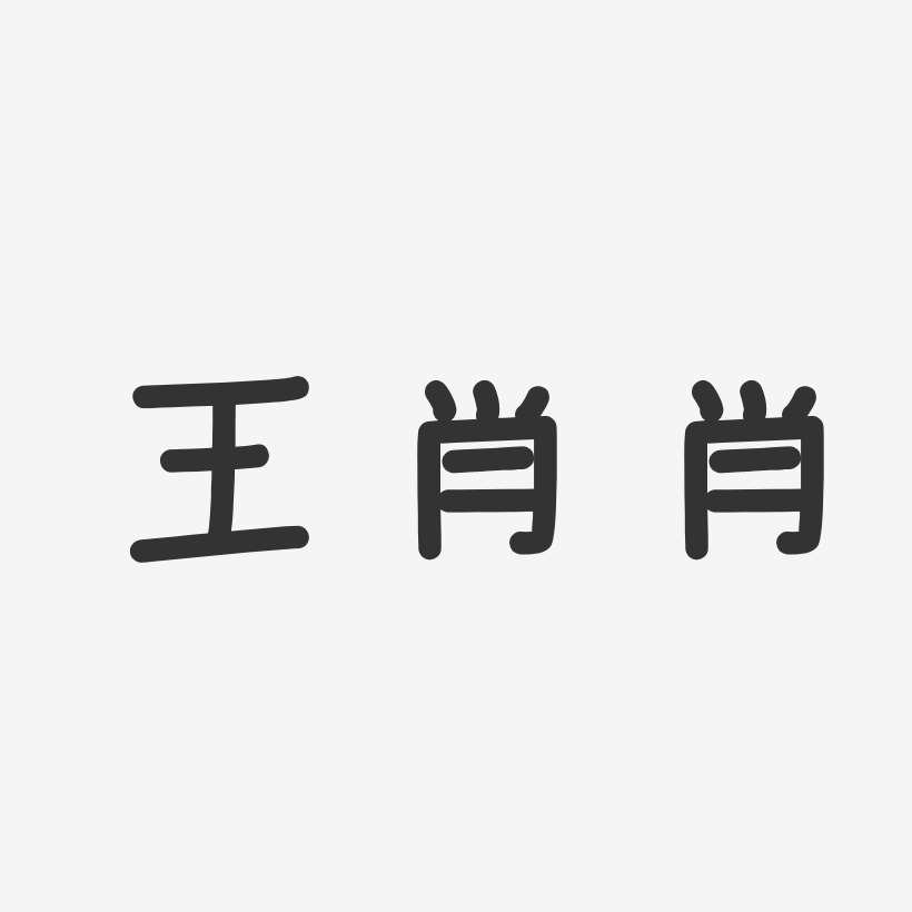 王肖肖-温暖童稚体字体签名设计