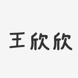 王欣欣-温暖童稚体字体艺术签名
