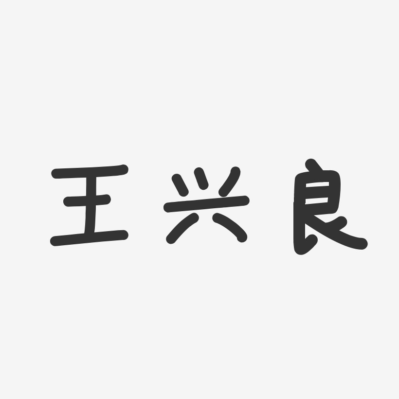 王兴良-温暖童稚体字体签名设计