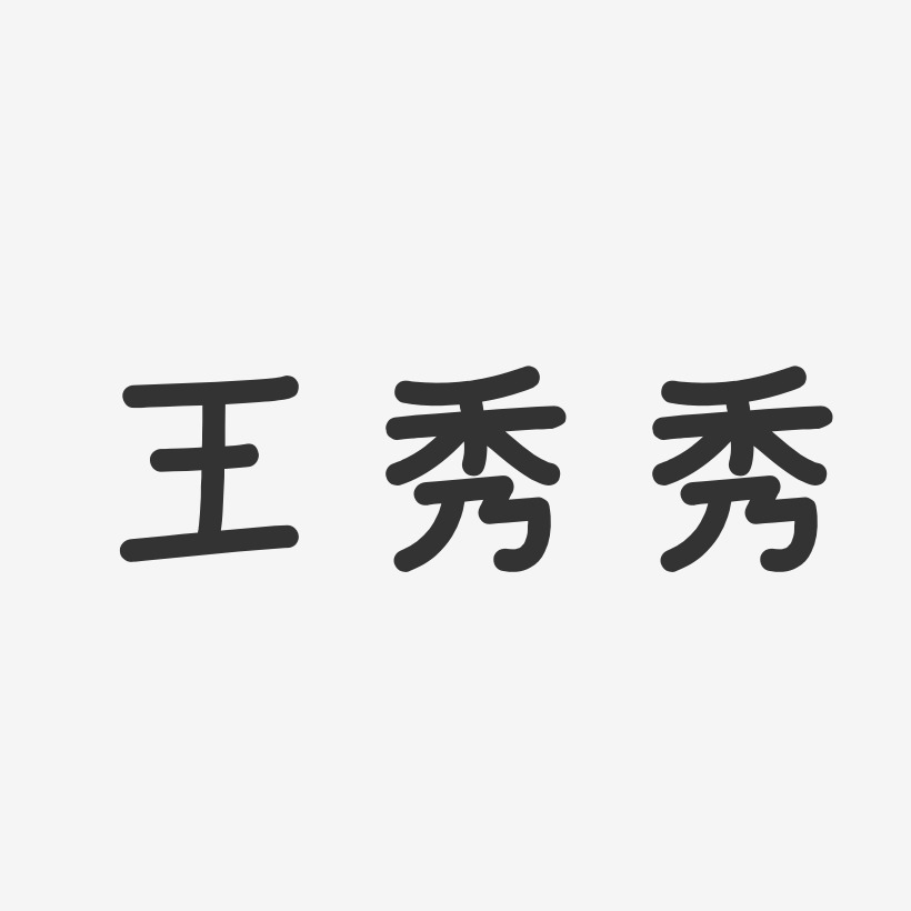 王秀秀温暖童稚艺术字签名-王秀秀温暖童稚艺术字签名图片下载-字魂网