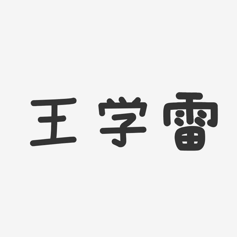 王学雷-温暖童稚体字体艺术签名