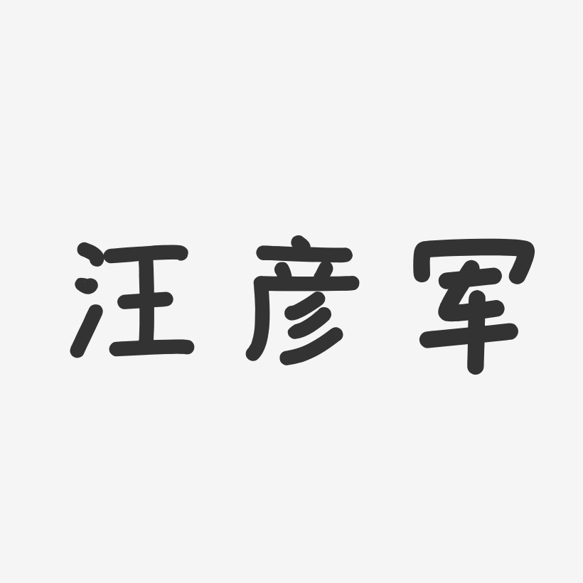 汪纪军艺术字