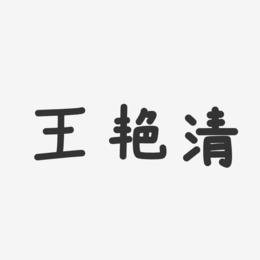 王艳清-温暖童稚体字体免费签名