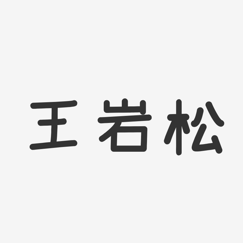王岩松-温暖童稚体字体艺术签名王岩-经典雅黑字体个性签名王岩松