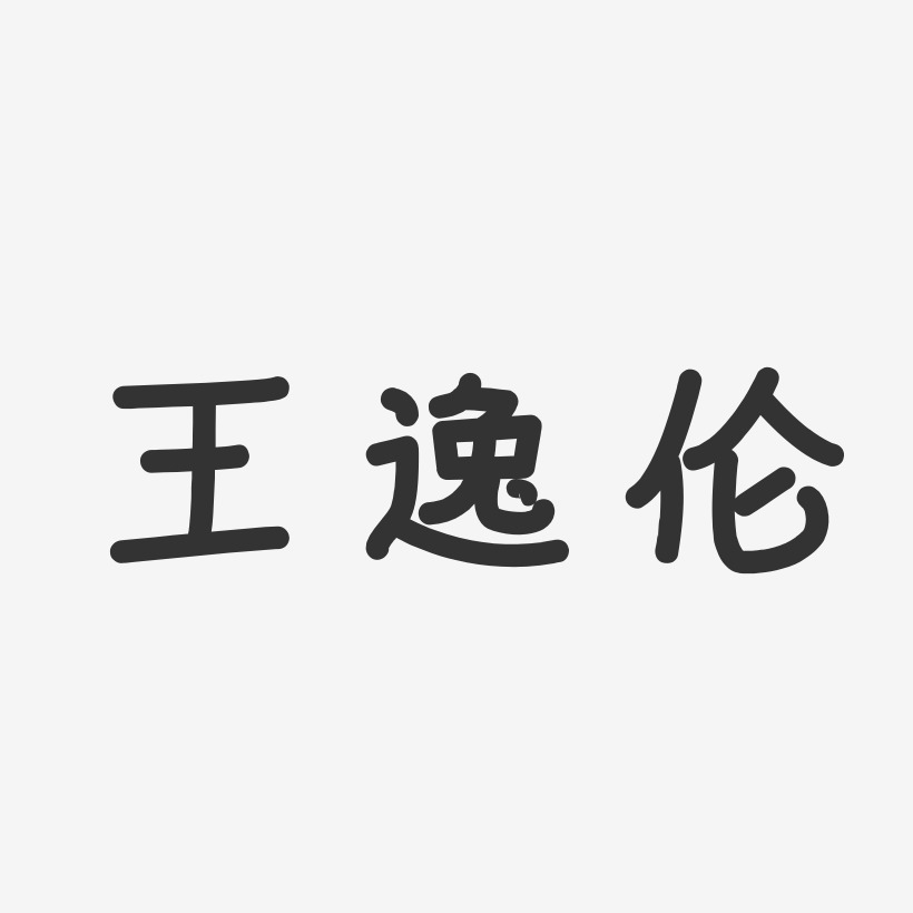王逸伦-温暖童稚体字体艺术签名