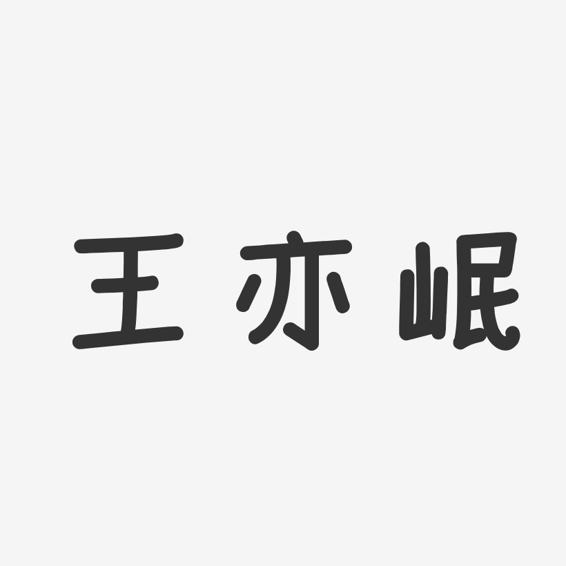 王亦岷-温暖童稚体字体免费签名