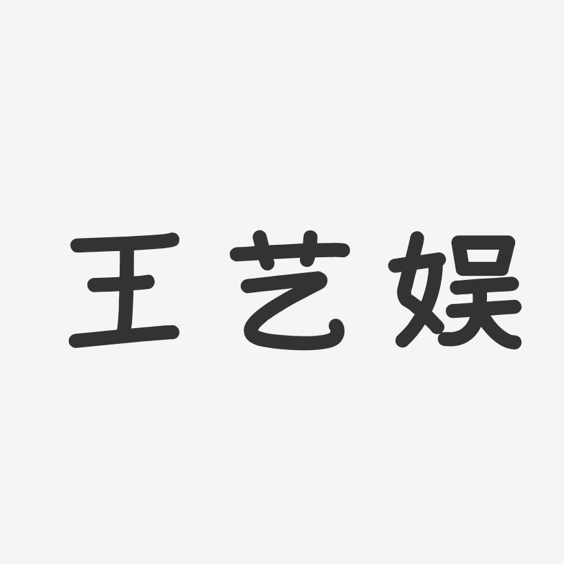 王艺娱-温暖童稚体字体签名设计