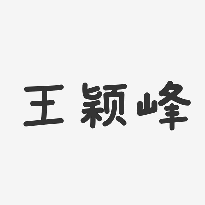 王颖峰-温暖童稚体字体艺术签名