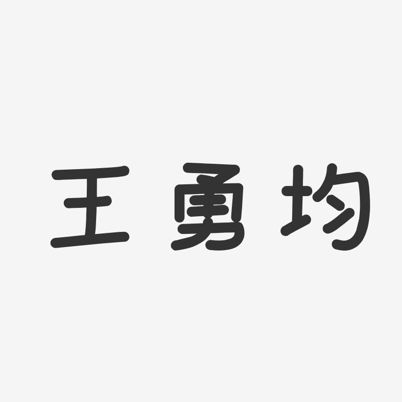 王勇均-温暖童稚体字体签名设计