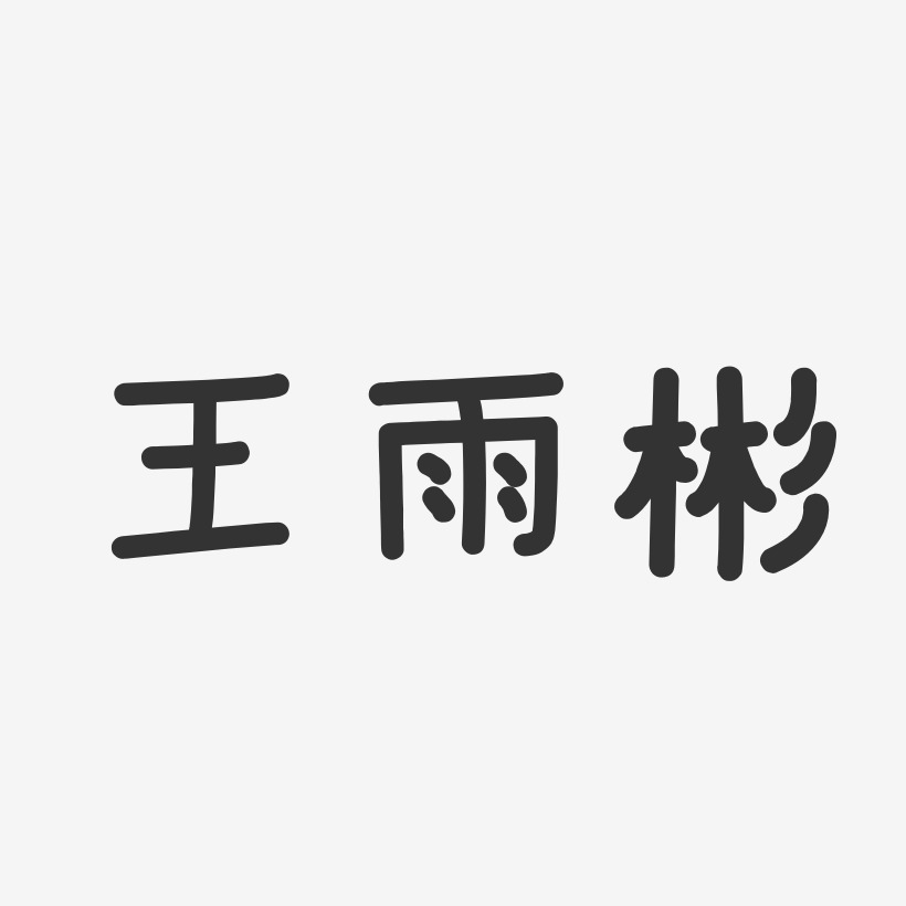 王彬艺术字