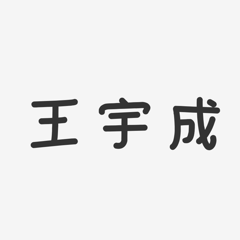 王宇成-石頭體字體個性簽名