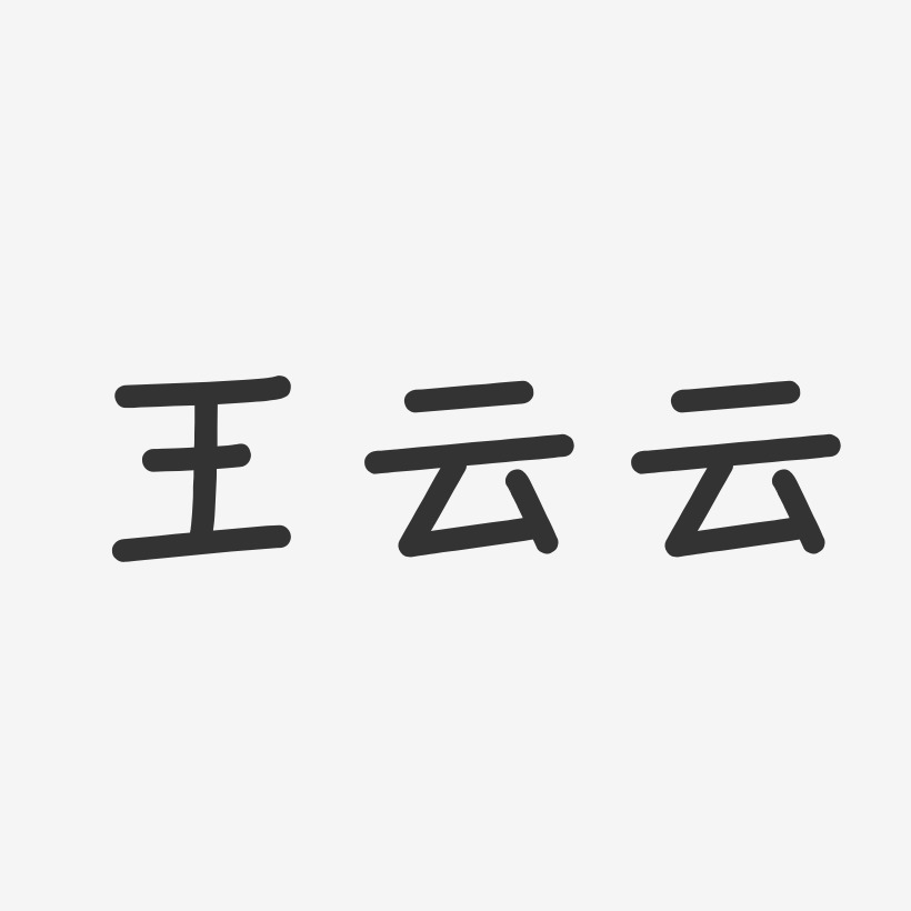 王云云藝術字