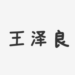 王泽良-温暖童稚体字体签名设计