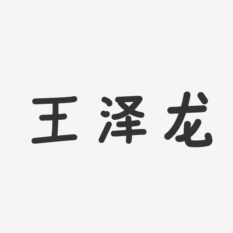 王泽龙-温暖童稚体字体签名设计