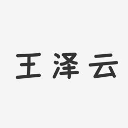 王泽云-温暖童稚体字体签名设计