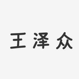 王泽众-温暖童稚体字体签名设计