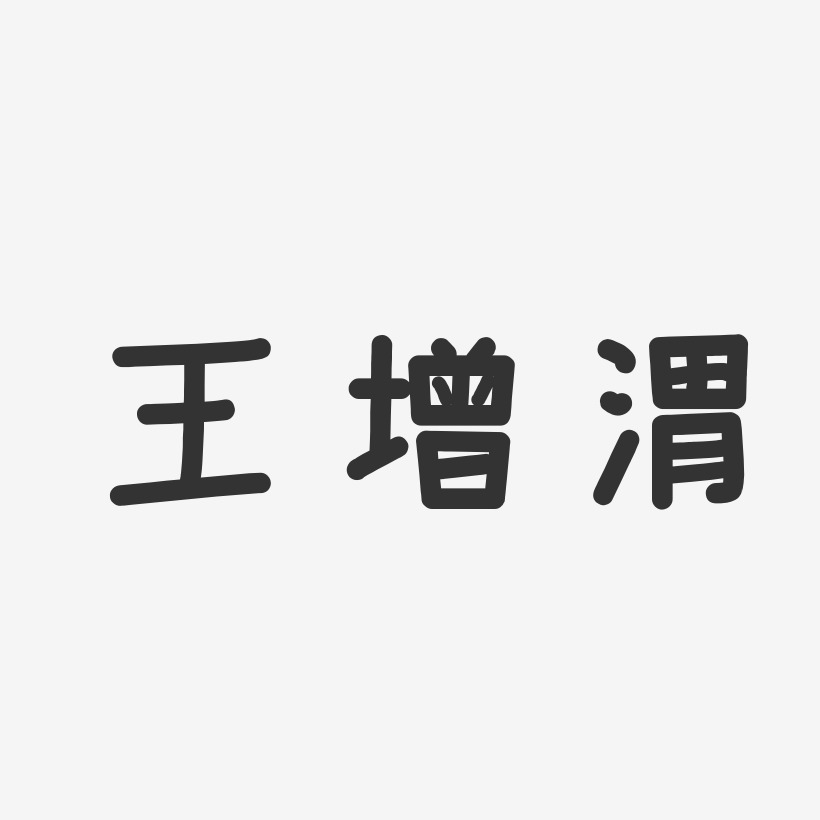 王增渭-温暖童稚体字体免费签名