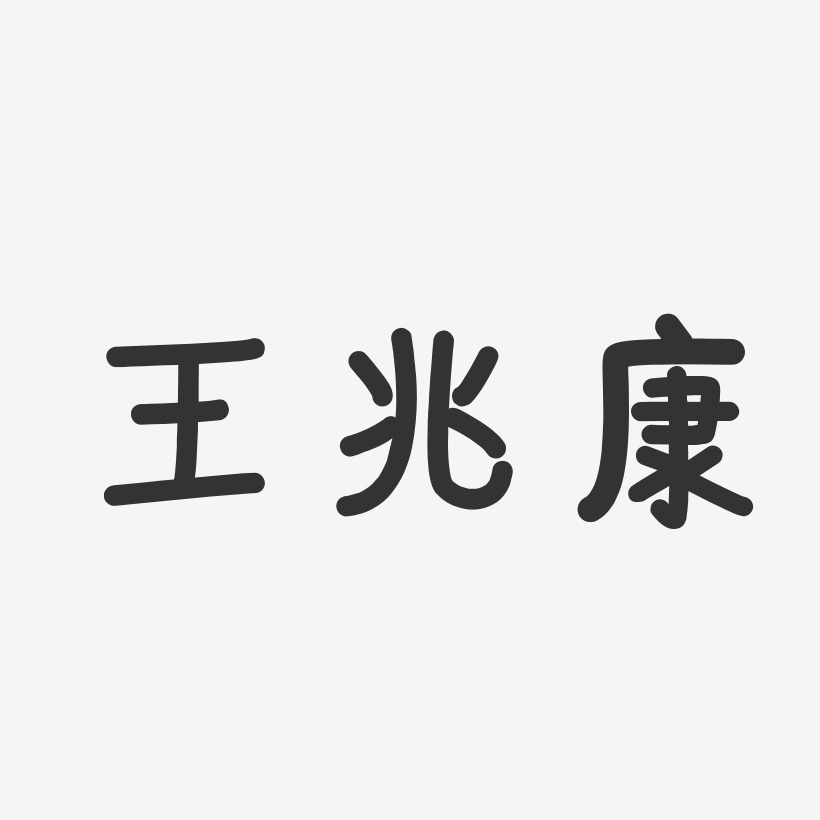 王兆康-温暖童稚体字体签名设计