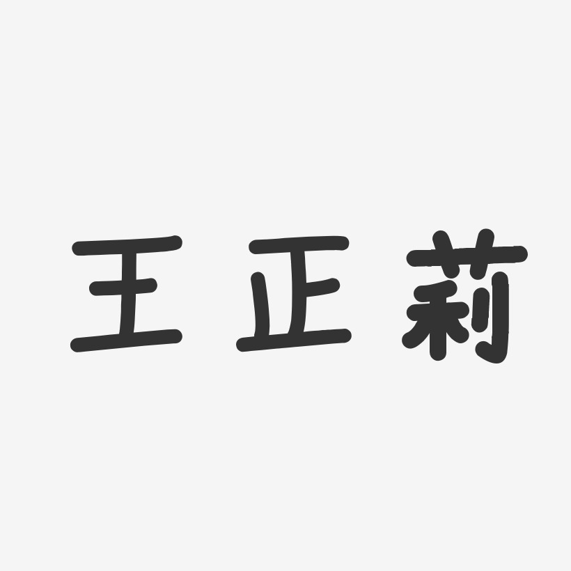 王正莉-温暖童稚体字体签名设计